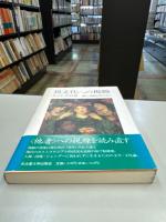 異文化への視線 : 新しい比較文学のために