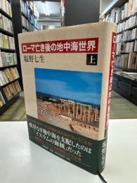 ローマ亡き後の地中海世界