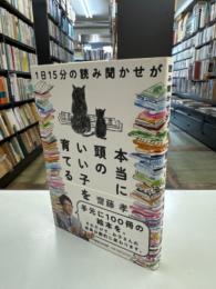 1日15分の読み聞かせが本当に頭のいい子を育てる