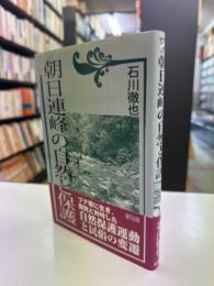 朝日連峰の自然と保護