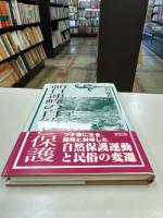 朝日連峰の自然と保護