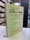 オステオパシー手技教本 全訂新版