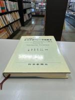 オステオパシー手技教本 全訂新版
