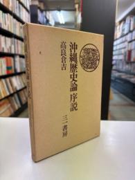 沖縄歴史論序説