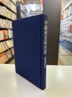 沖縄歴史論序説