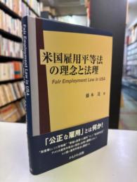 米国雇用平等法の理念と法理