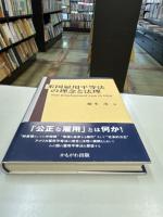 米国雇用平等法の理念と法理