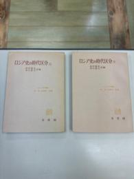 ロシア史の時代区分　上・下　　ソビエト史学叢書２・３