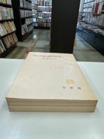ロシア史の時代区分　上・下　　ソビエト史学叢書２・３