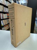 西ドイツ刑法学　学者編　＜比較刑法研究資料＞