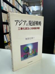 アジアの発展戦略 : 工業化波及と地域経済圏
