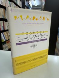 こころをつなぐミュージックセラピー　ことばを超える音との対話 
