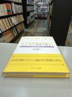 こころをつなぐミュージックセラピー　ことばを超える音との対話 