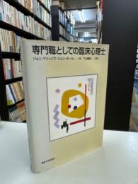 専門職としての臨床心理士