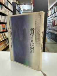 哲学とは何か