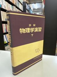 詳解物理学演習