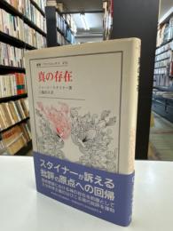 真の存在