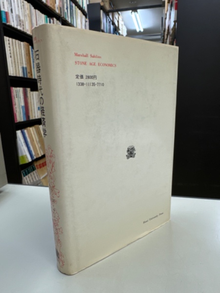 石器時代の経済学 (1984年) (叢書・ウニベルシタス) 石器時代の経済学 (叢書・ウニベルシタス) | マーシャル