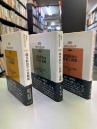 講座現代の政治学 現代政治学の再構成／現代政治の体制と運動／現代政治の理論と思想 第１～３巻（３冊）