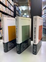講座現代の政治学 現代政治学の再構成／現代政治の体制と運動／現代政治の理論と思想 第１～３巻（３冊）