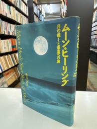 ムーン・ヒーリング : 月の癒しと幸運への扉