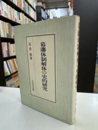 幕藩体制解体の史的研究