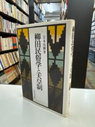 柳田民俗学と天皇制