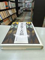 柳田民俗学と天皇制