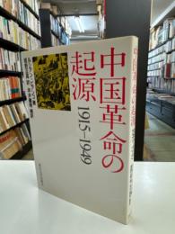 中国革命の起源1915-1949