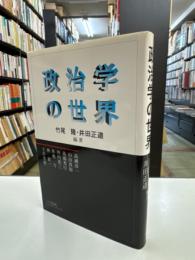 政治学の世界