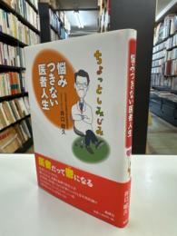 ちょっとしみじみ悩みつきない医者人生