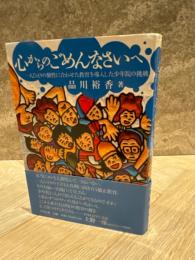 心からのごめんなさいへ : 一人ひとりの個性に合わせた教育を導入した少年院の挑戦