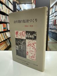 幼年期の集団づくり : 理論と実践