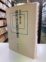 現代幼児教育論史