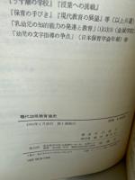 現代幼児教育論史