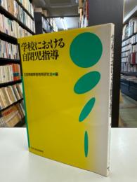 学校における自閉児指導