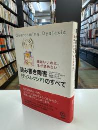 読み書き障害(ディスレクシア)のすべて : 頭はいいのに、本が読めない