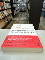 読み書き障害(ディスレクシア)のすべて : 頭はいいのに、本が読めない