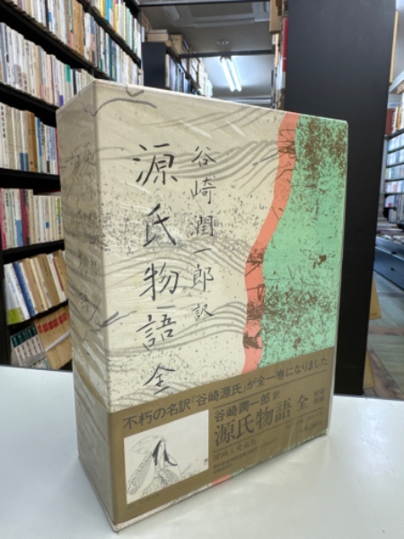 谷崎潤一郎訳源氏物語 全 (附録付き)(谷崎潤一郎(訳)) / 古本