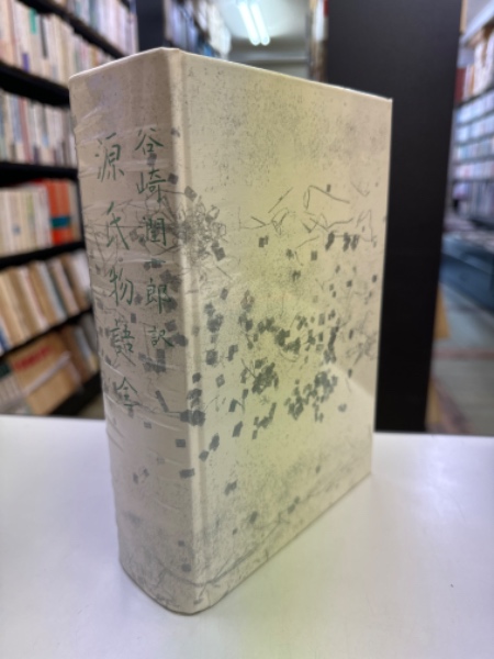 谷崎潤一郎訳源氏物語 全 (附録付き) | 谷崎潤一郎(訳) | 中央公論社
