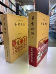 平家物語1、2日本古典文学全集