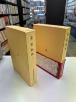 平家物語1、2日本古典文学全集