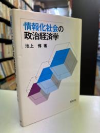 情報化社会の政治経済学