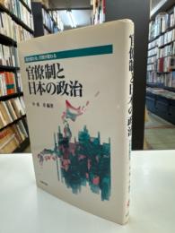 官僚制と日本の政治 : 国が変わる、行政が変わる