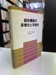 組合機能の多様化と可能性