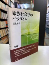 家族社会学のパラダイム : Social network life course gender