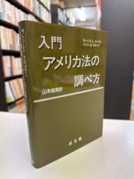 入門アメリカ法の調べ方
