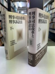 刑事司法改革と刑事訴訟法