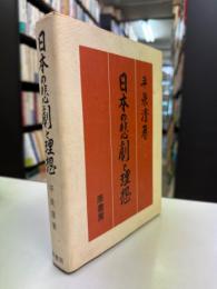 日本の悲劇と理想