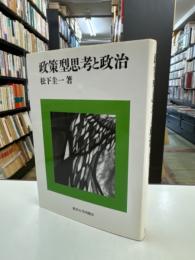 政策型思考と政治